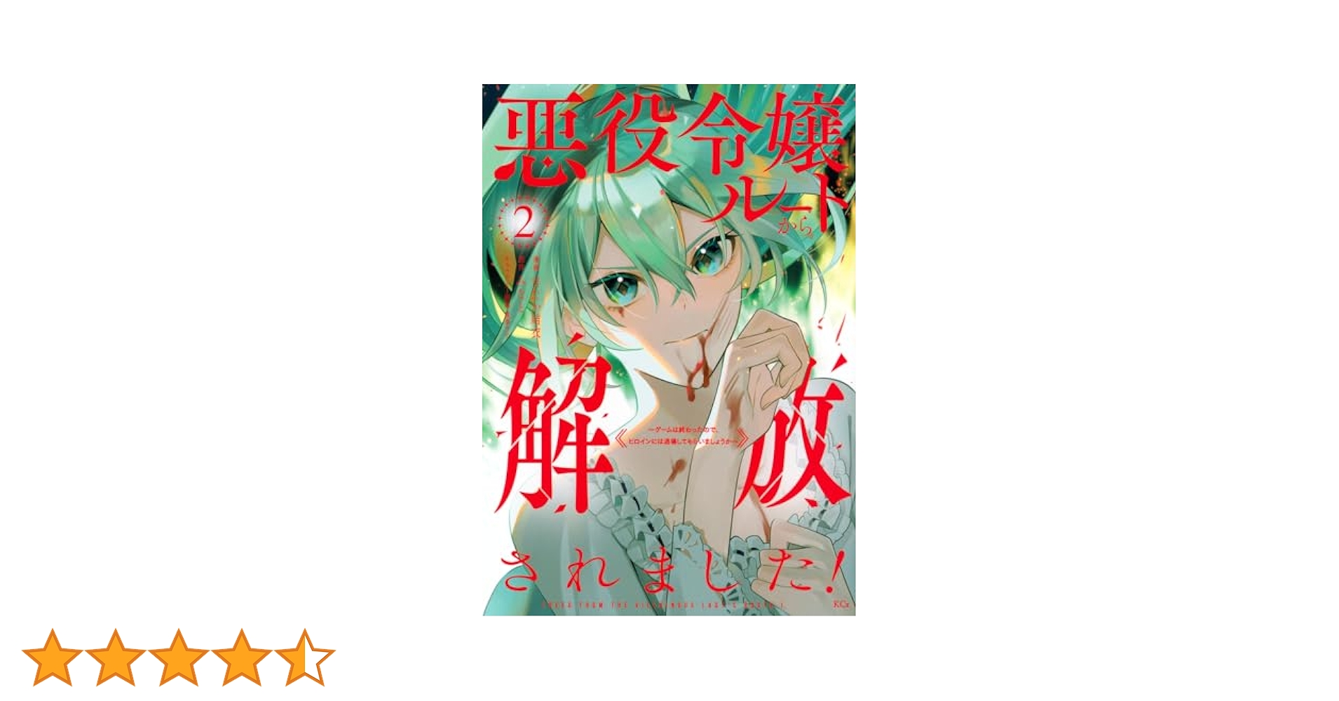 悪役令嬢ルートから解放されました! ~ゲームは終わったので